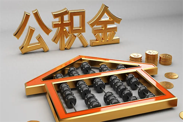 滦南公积金代取是怎么操作的（代取公积金流程）