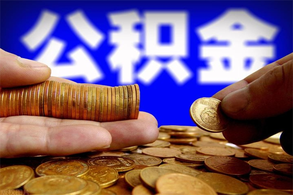 滦南当天离职可以取公积金吗（辞职当天可以提取住房公积金吗）