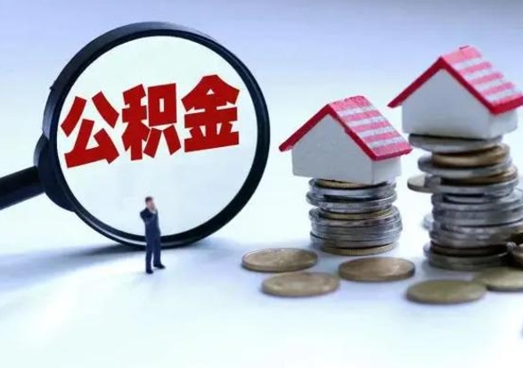滦南辞职公积金取费用是多少（辞职取住房公积金手续）