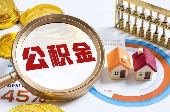 滦南公积金多少才能取出（公积金多少能取出来?）