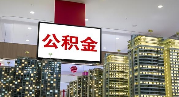 滦南离职后怎么提公积金提（离职了,怎么提取公积金）